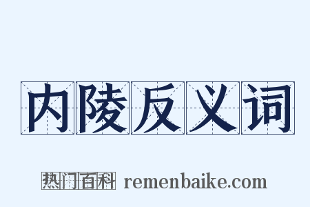 内陵反义词是什么意思的图片